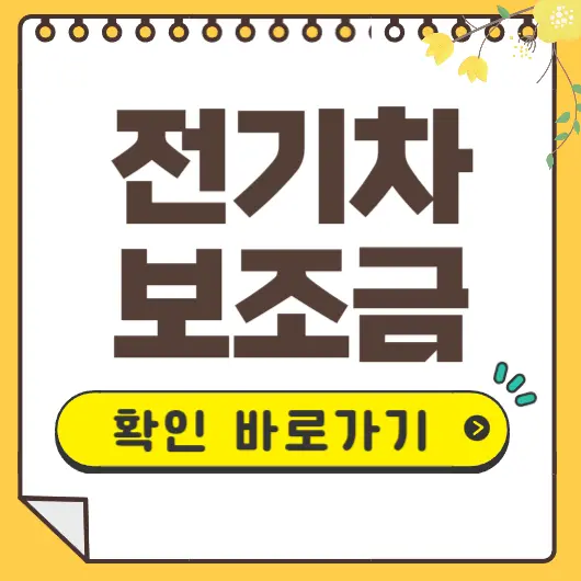 전기차 보조금