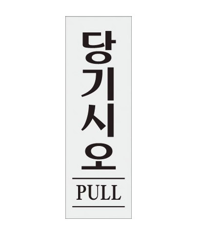 당기시오 팻말 [사진=온라인쇼핑몰 캡쳐]