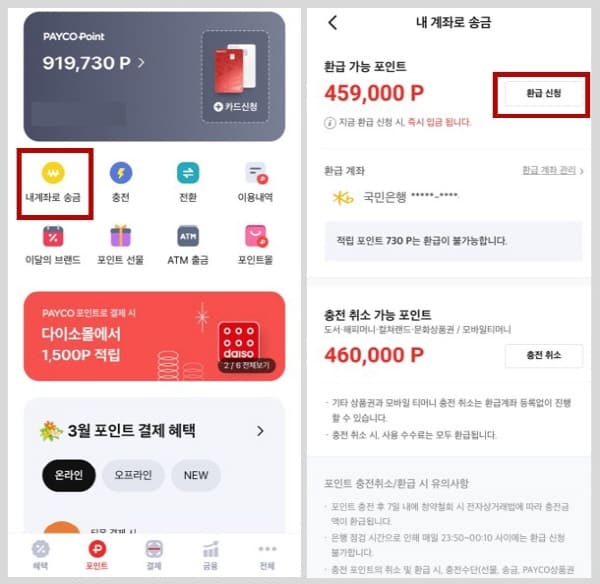 페이코포인트환급