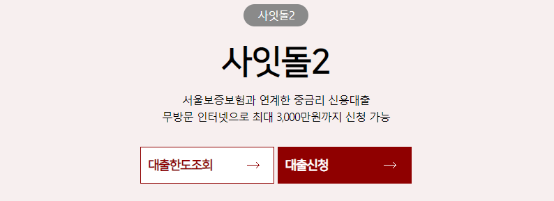 모바일대출 사잇돌