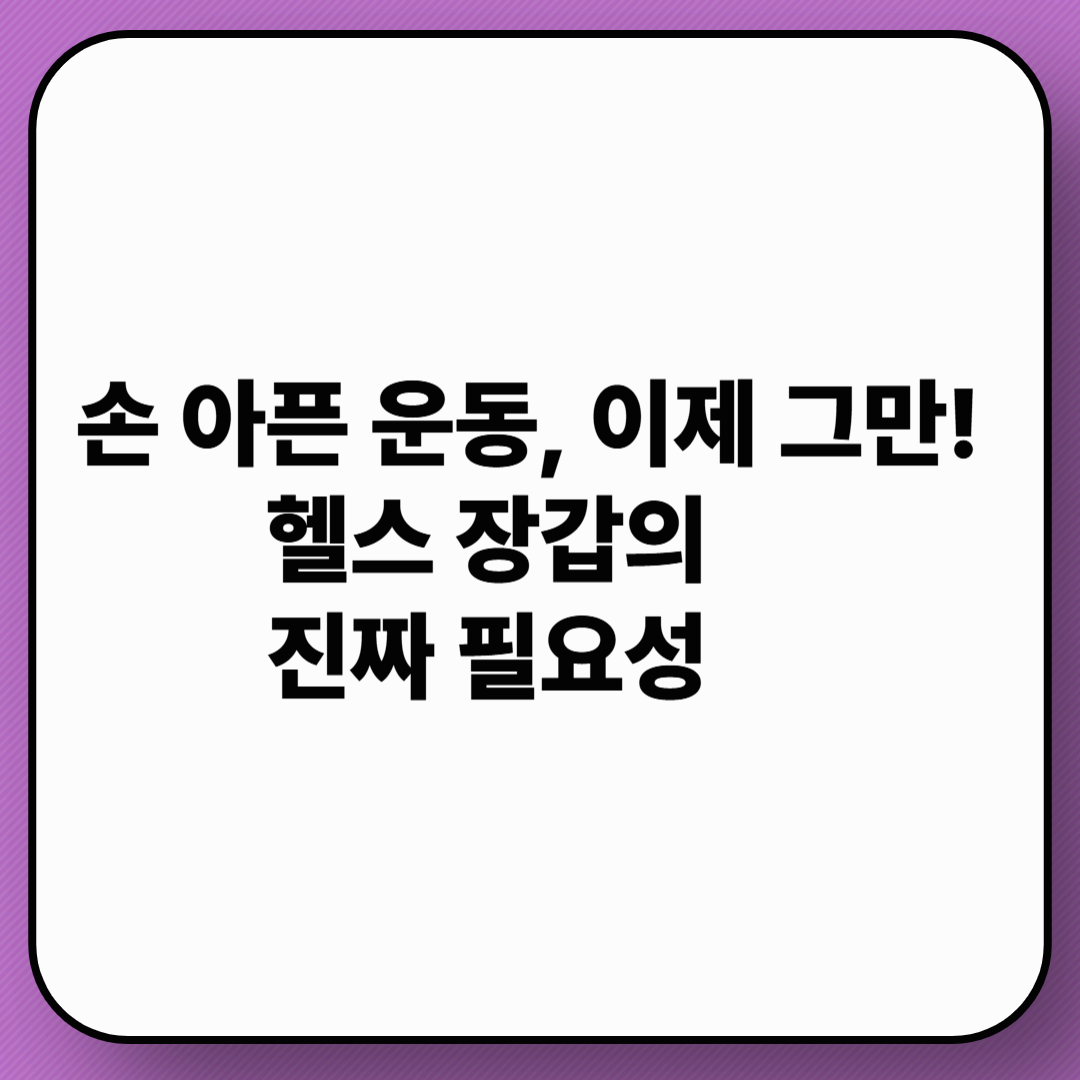 손 아픈 운동, 이제 그만! 헬스 장갑의 진짜 필요성