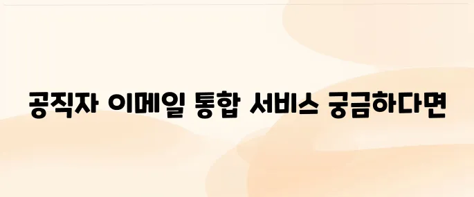 공직자 통합메일 (https://mail.korea.kr)
