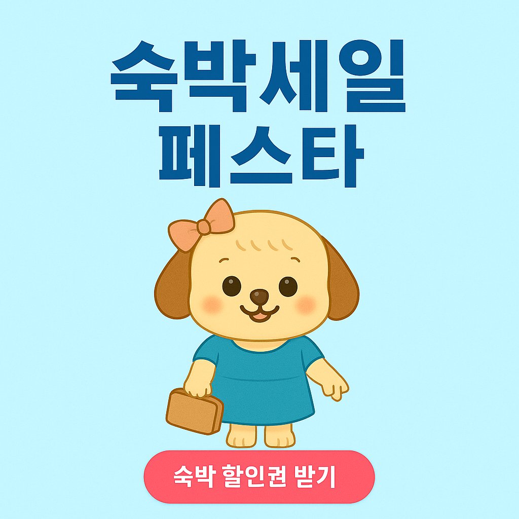 2025 여름맞이 숙박세일페스타 할인권 받기 썸네일