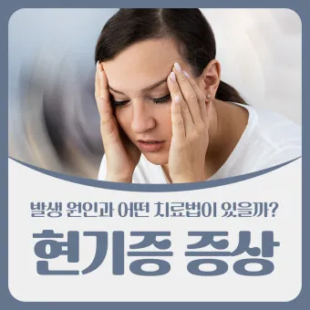 현기증이 자주 일어나는 원인 5가지 해결방법_2