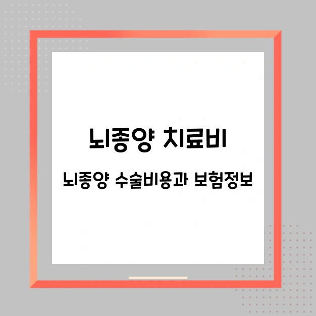 뇌종양 치료비