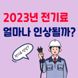 전기료-인상