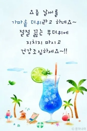 무더위 건강 인사 폭염 대비 수분 섭취 권장 표현 어르신 맞춤_20