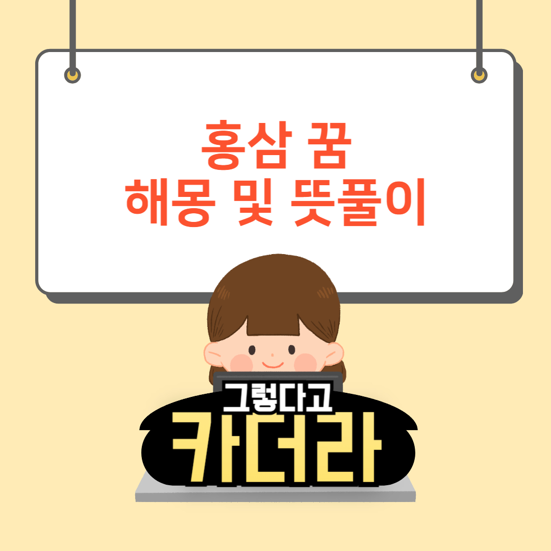 홍삼꿈, 홍삼 먹는 꿈해몽 및 뜻풀이