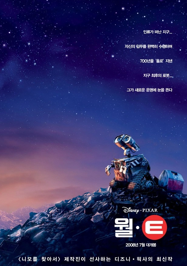 픽사 영화 '윌-E' 포스터