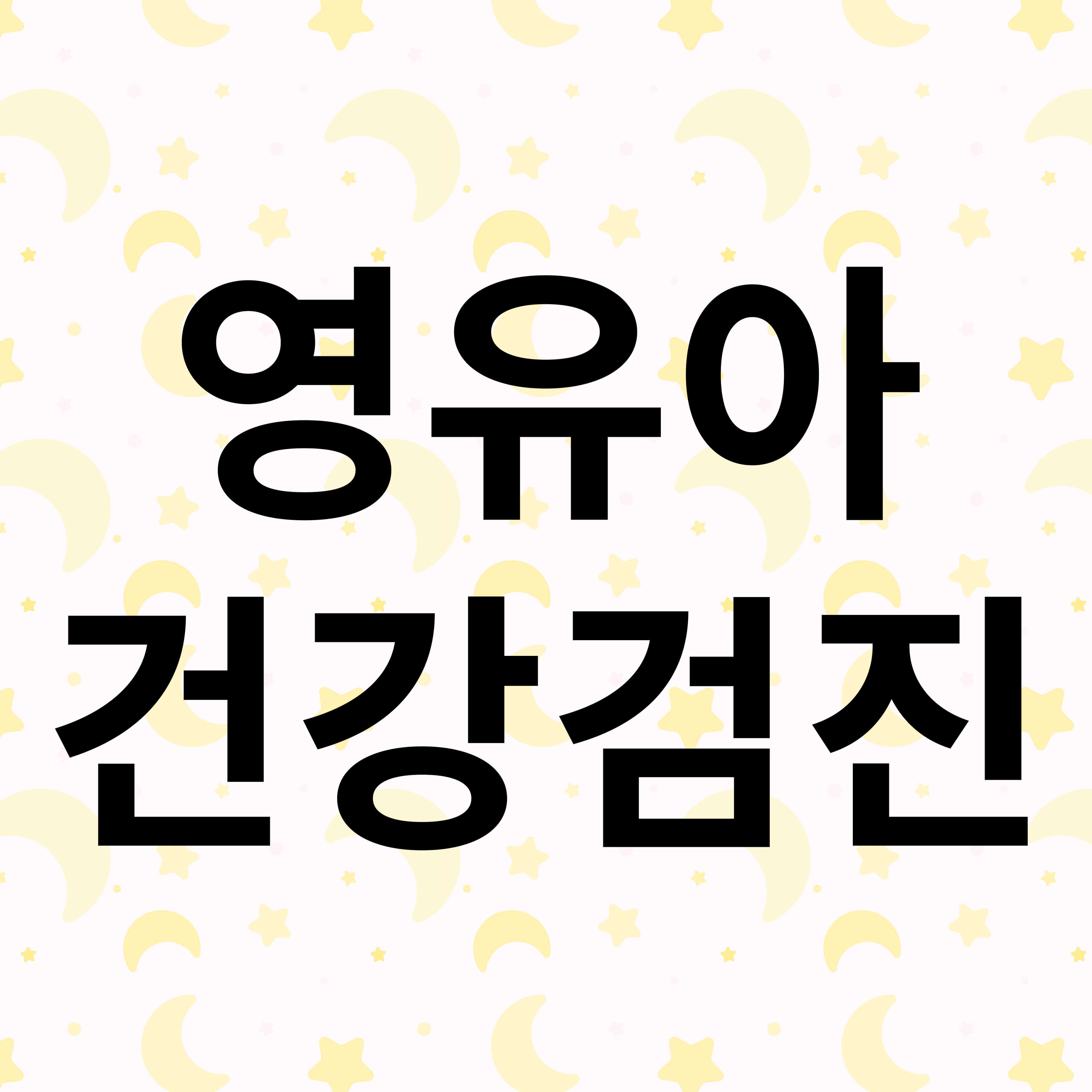 영유아 건강검진 시기, 준비물