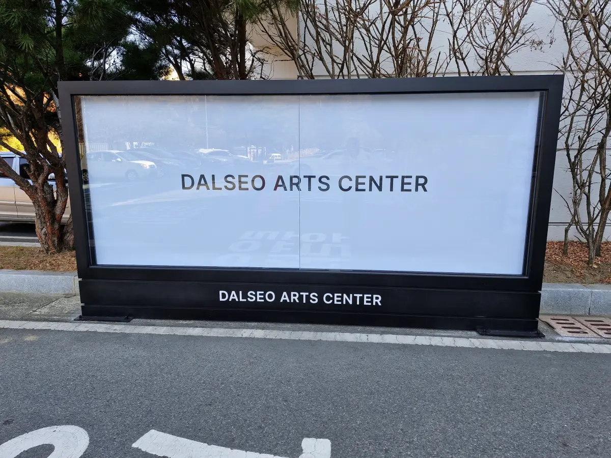 달서아트센터