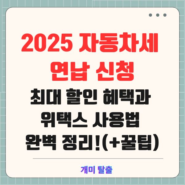 2025 자동차세 연납 신청: 최대 할인 혜택과 위택스 사용법 완벽 정리!(+꿀팁)