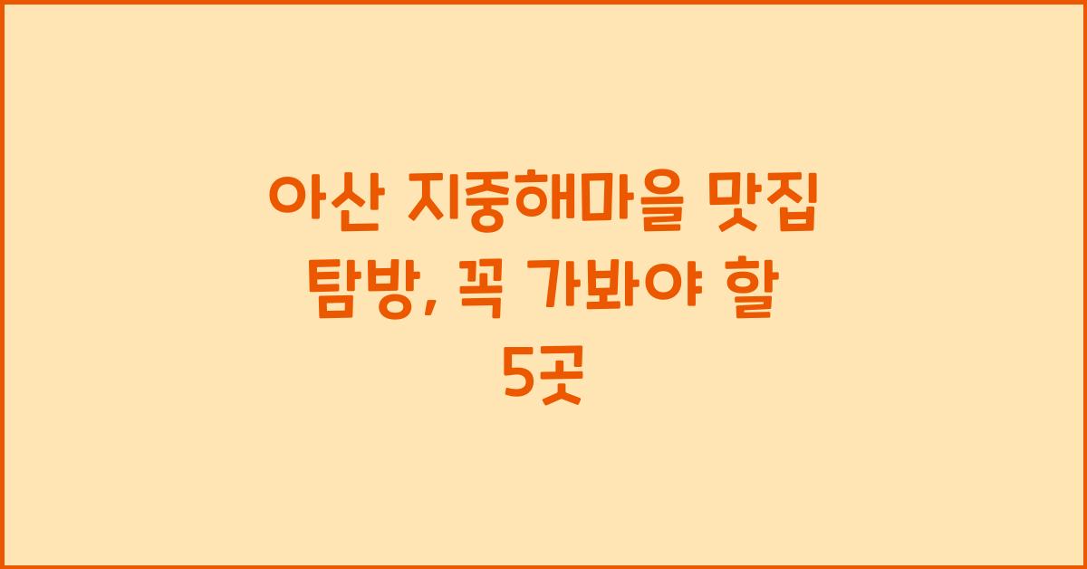 아산 지중해마을 맛집