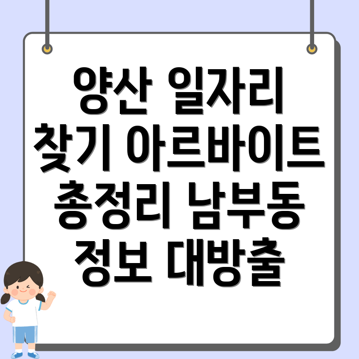양산시 남부동 일자리