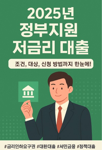2025년 정부지원금 저금리 대출