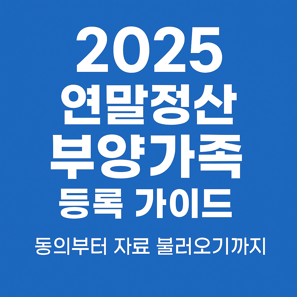 2025 연말정산 부양가족 등록 가이드 &mdash; 동의부터 자료 불러오기까지