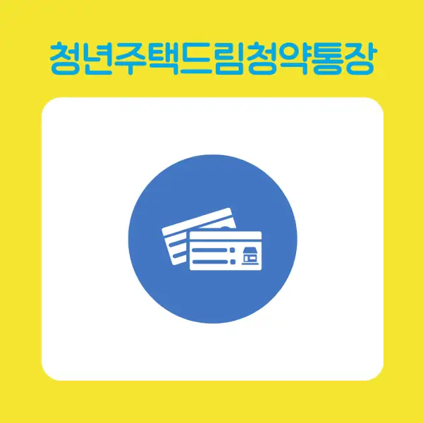 청년주택드림청약통장