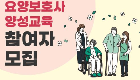요양보호사 교육 지원