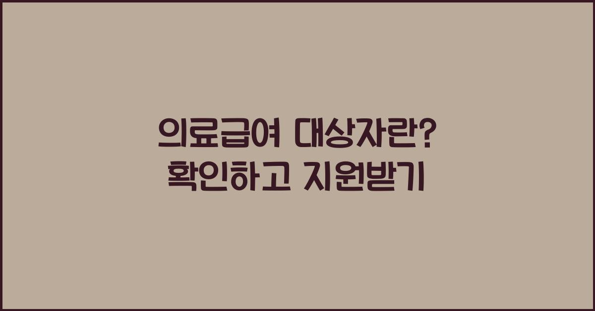 의료급여 대상자란