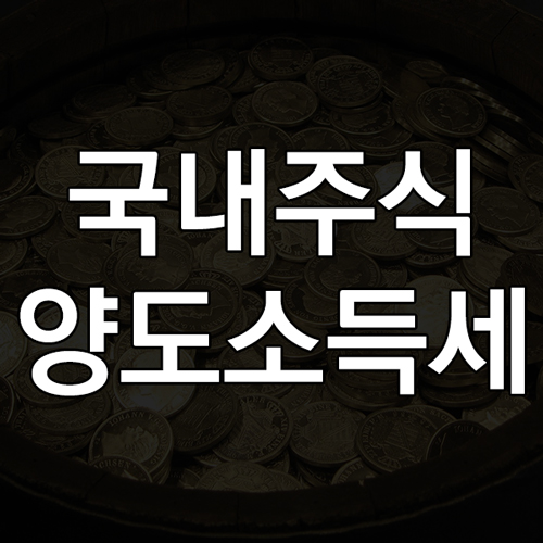 국내주식 양도소득세 양도세 부과기준&#44; 주식 대주주 기준 요건&#44; 세율 총정리