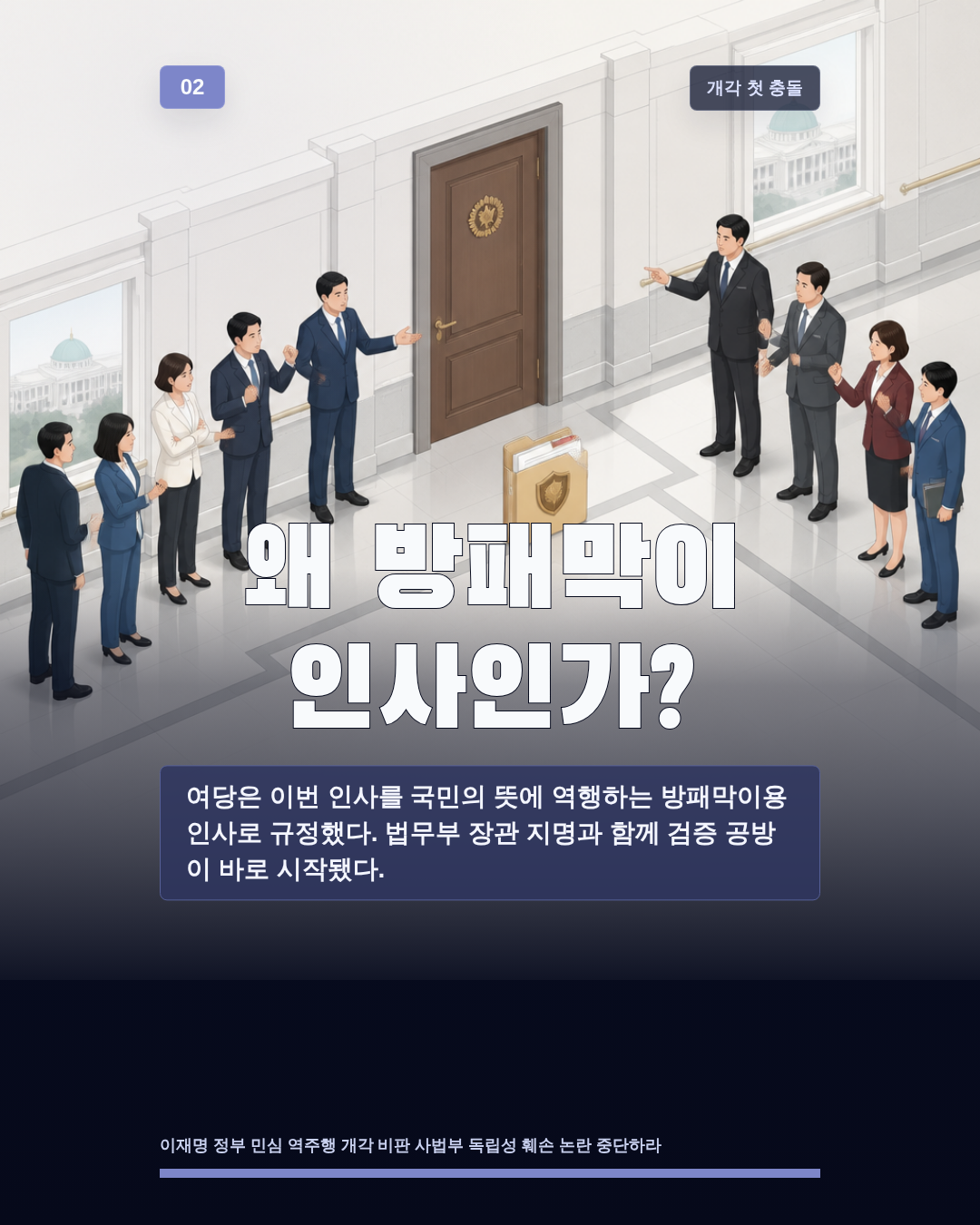 왜 방패막이 인사인가?