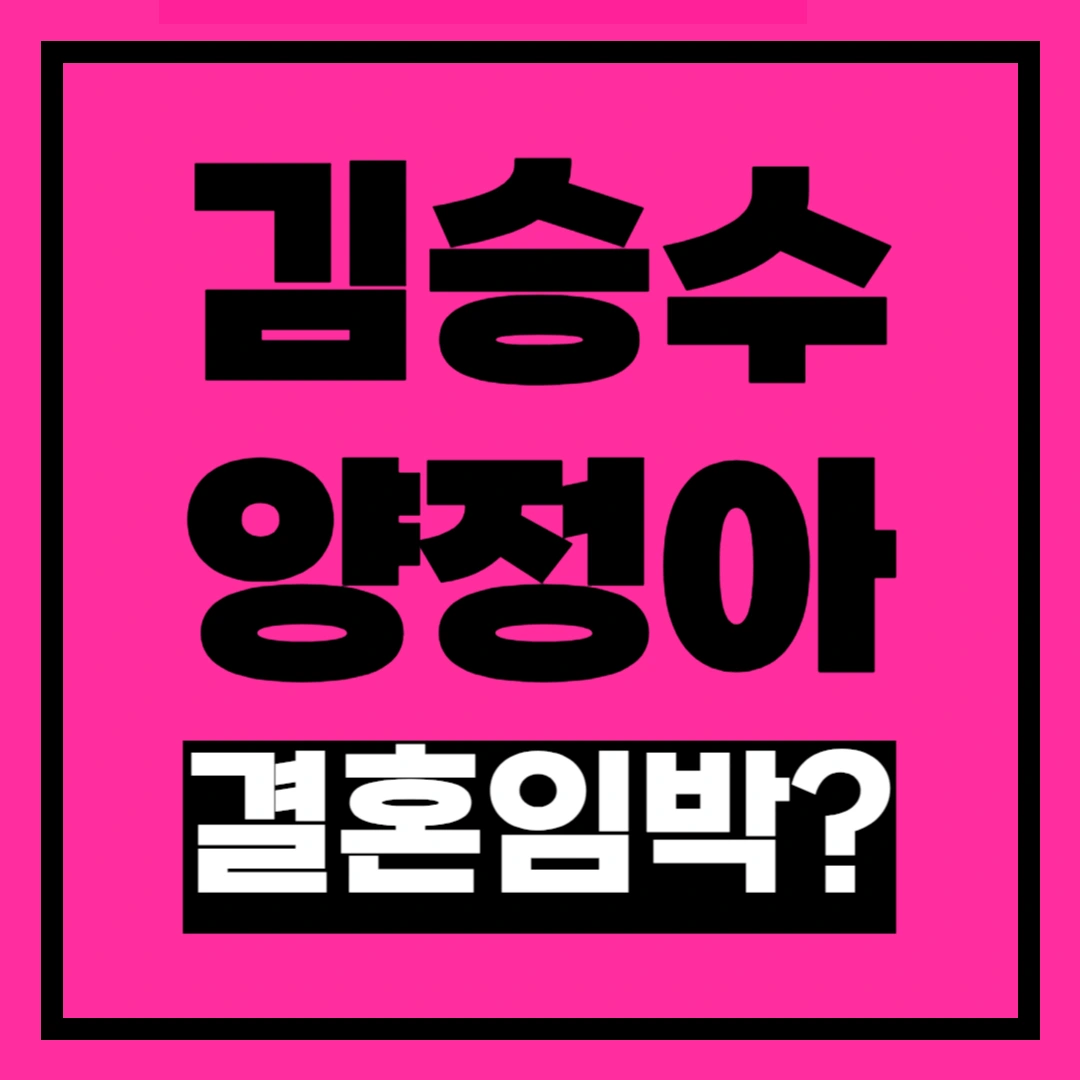 김승수-양정아-결혼-결혼식