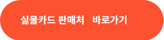 실물카드 판매처