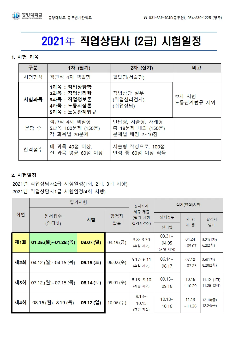 직업상담사 2급 준비전략 필기과목 실기면접 취업처_5