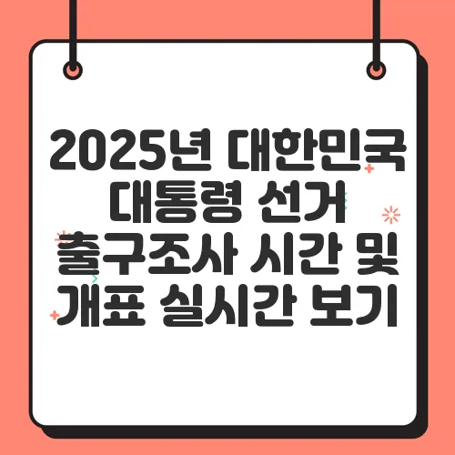 2025년 대한민국 대통령 선거 출구조사 시간 및 개표 실시간 보기
