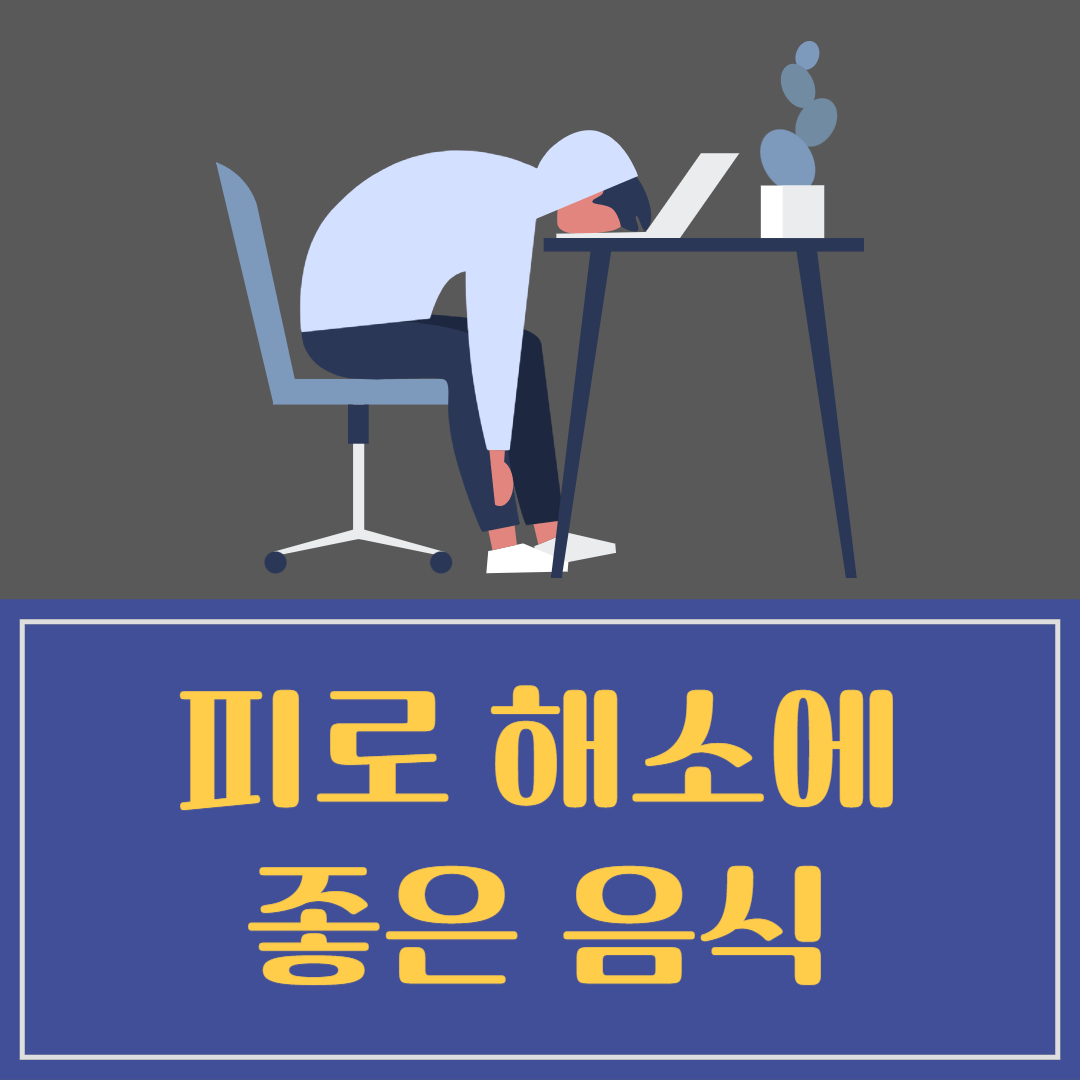 피로회복 피로해소 좋은 음식