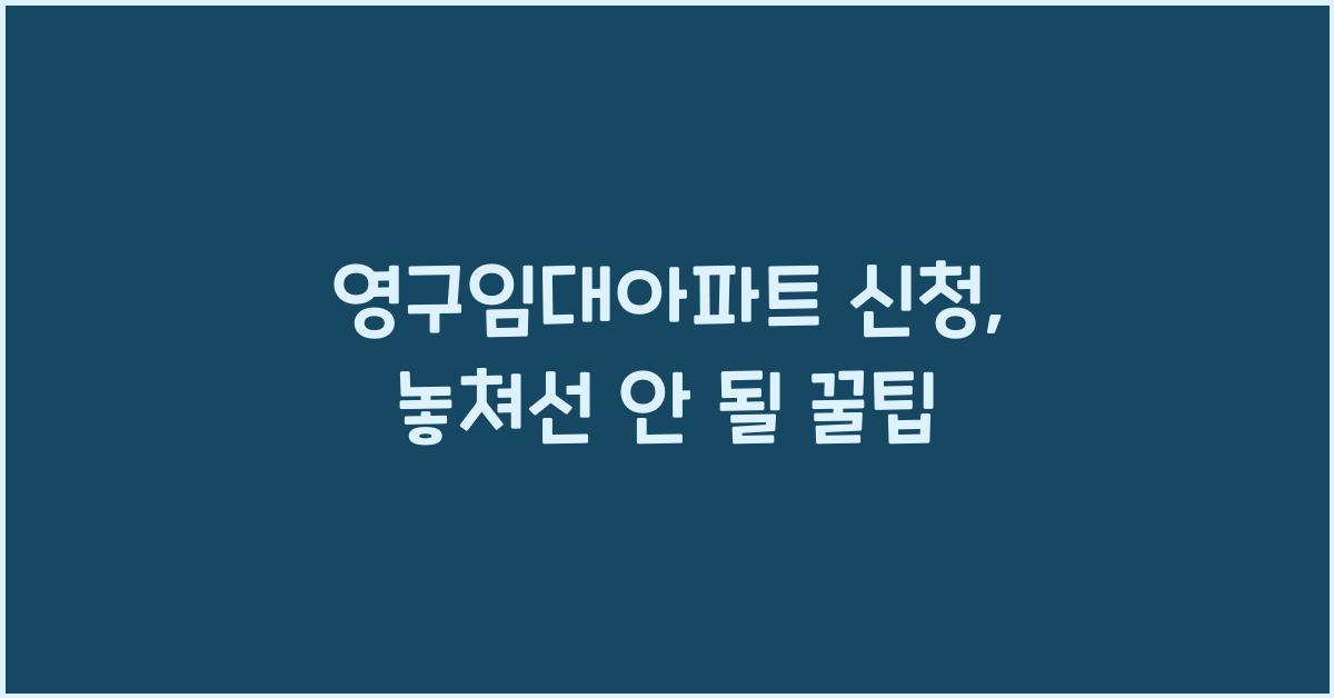 영구임대아파트 신청