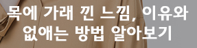 목 가래 없애는 법