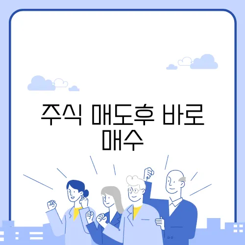 주식 매도후 바로 매수