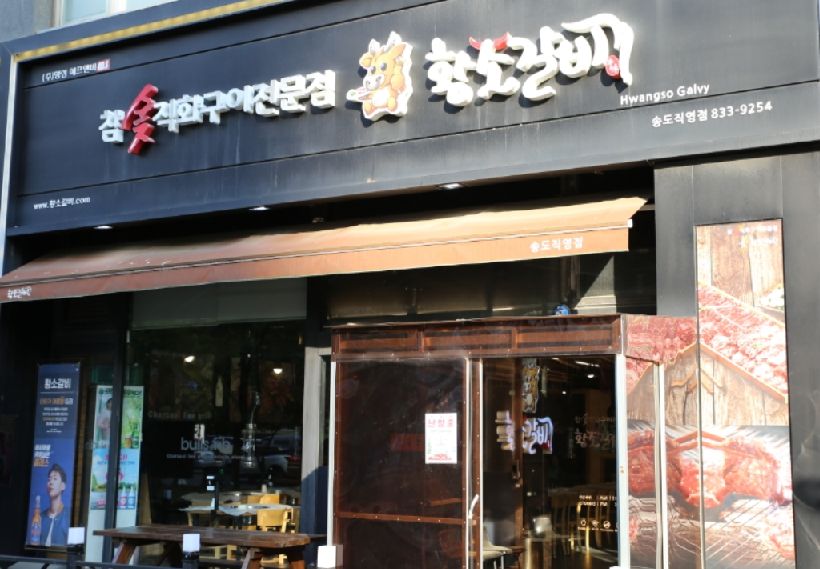 천 송도 황소갈비 본점