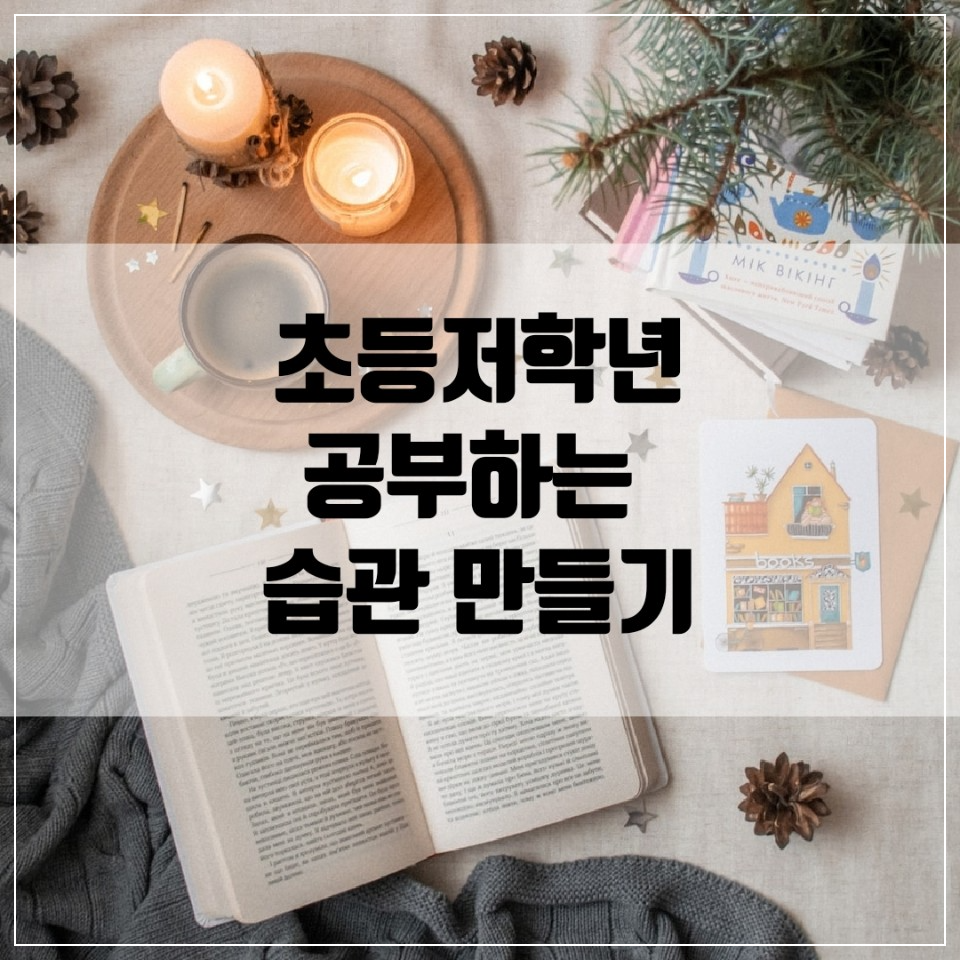 초등 저학년의 공부하는 습관 만들기에 대해 설명한다.