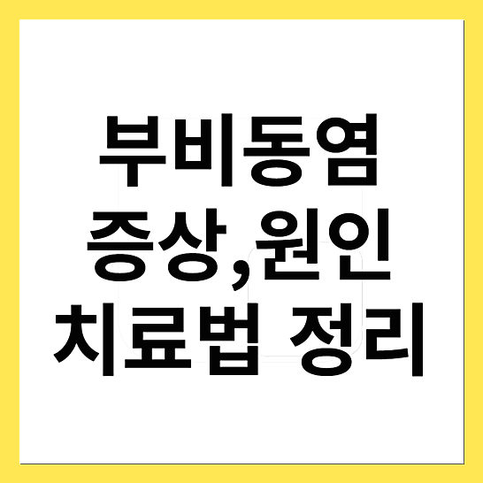 부비동염 증상,원인,치료법-썸네일