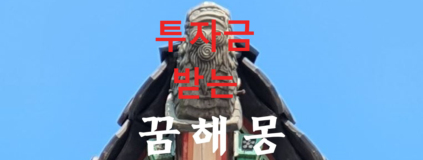 꿈해몽