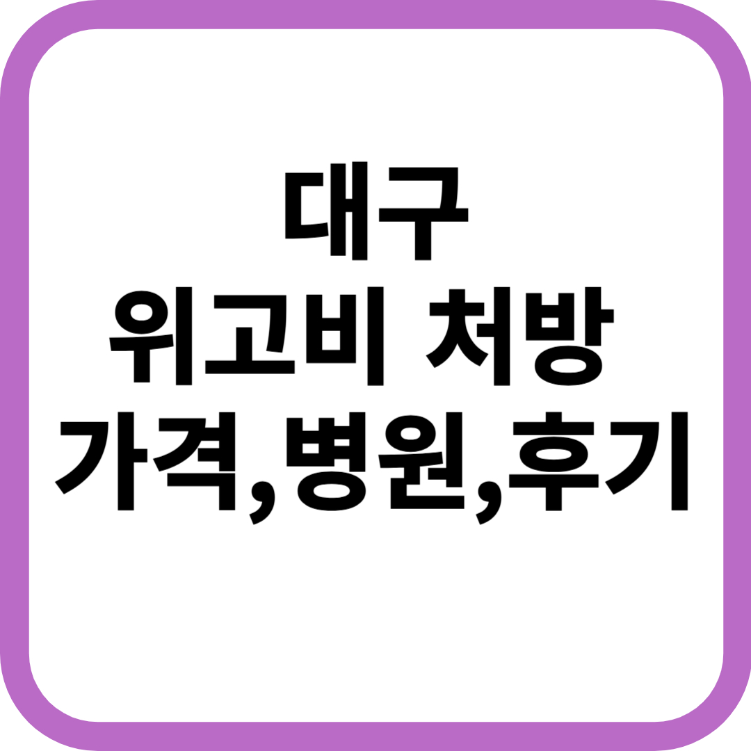 대구 위고비 처방 병원 가격, 후기, 약국