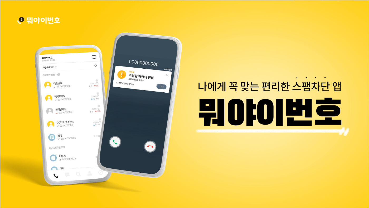 뭐야이번호, 스팸차단 전화번호검색 어플