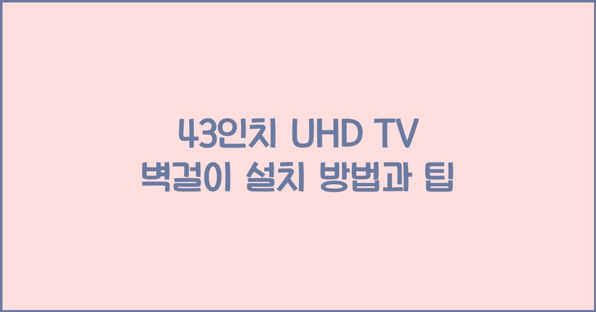 43인치 uhd tv 벽걸이