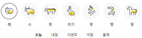 다음 운세