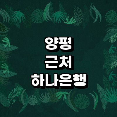 양평군 하나은행