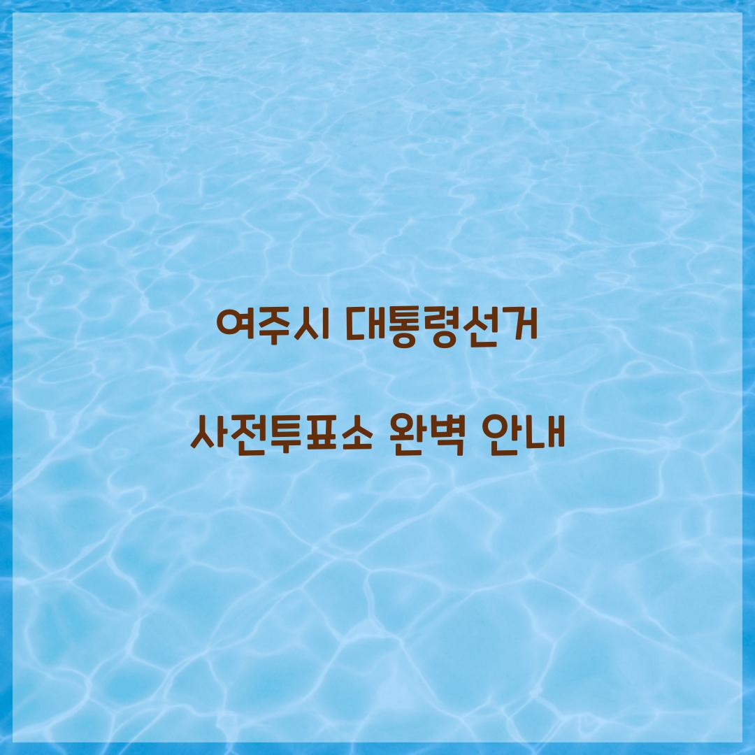 여주시 대통령선거 사전투표