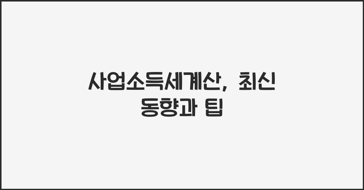 사업소득세계산