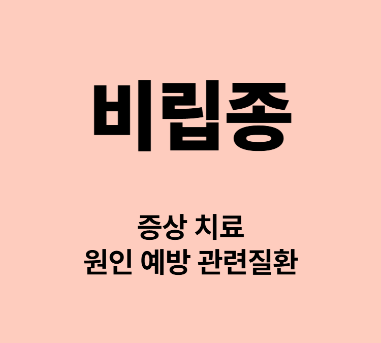눈 뺨 이마 코 좁쌀 형태의 돌기 비립종 증상 치료방법