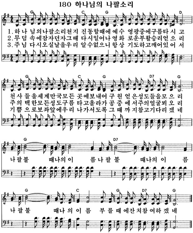 180장 하나님의 나팔소리