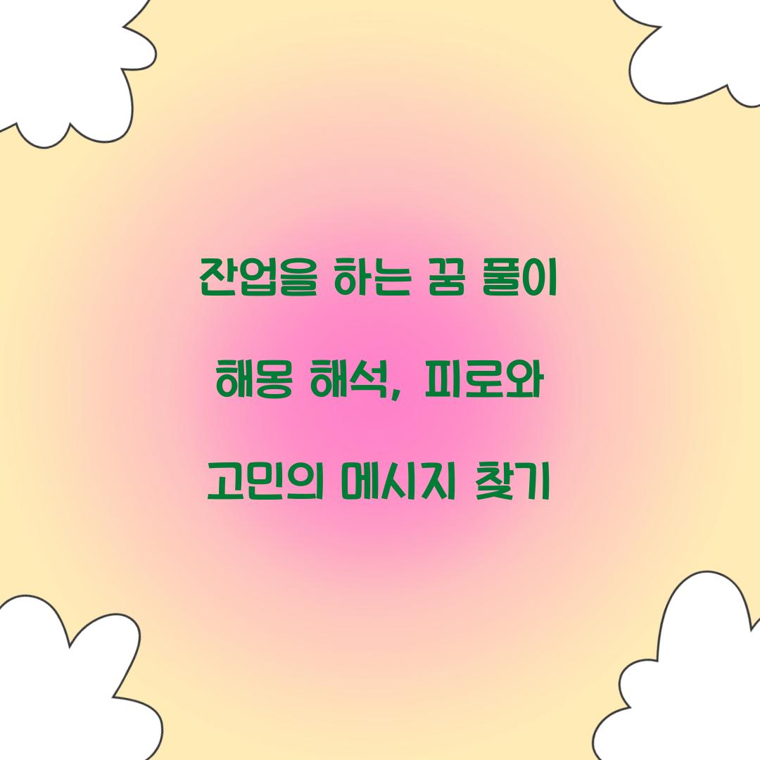 잔업을 하는 꿈 풀이 해몽 해석