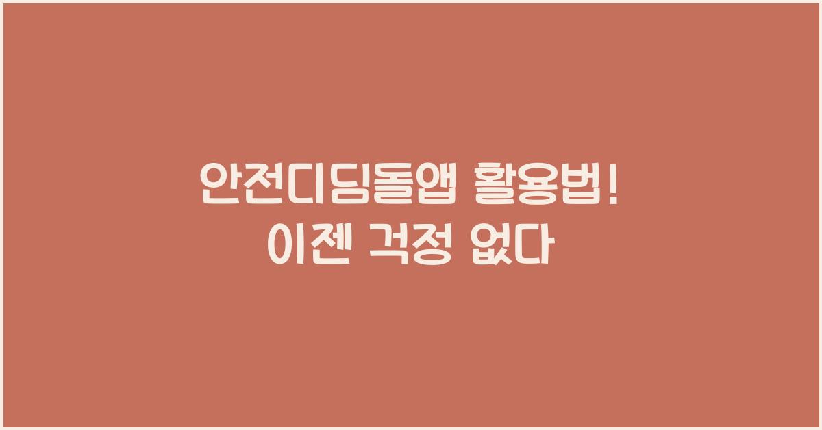 안전디딤돌앱