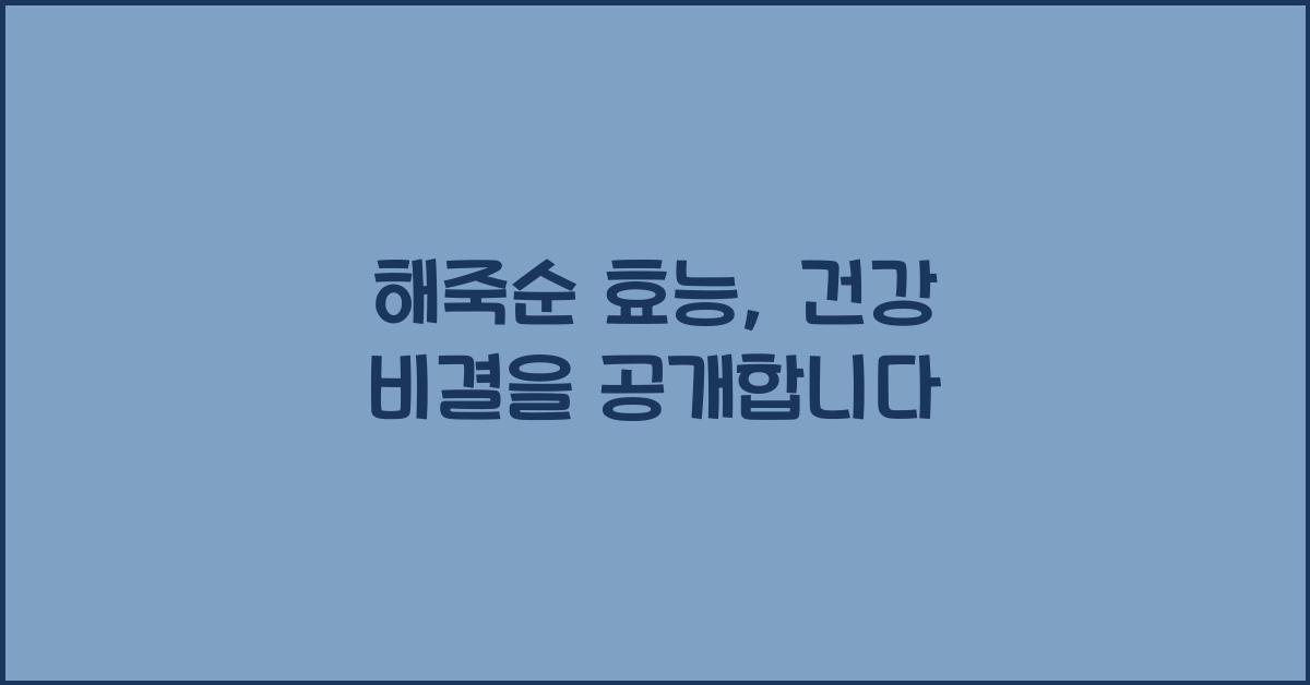 해죽순 효능