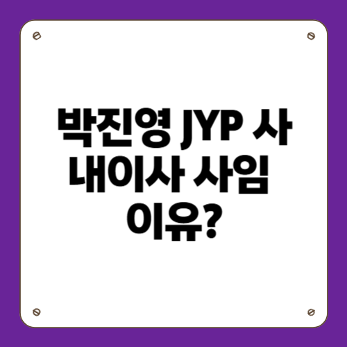 박진영 JYP 사내이사 사임 이유?